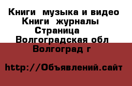 Книги, музыка и видео Книги, журналы - Страница 7 . Волгоградская обл.,Волгоград г.